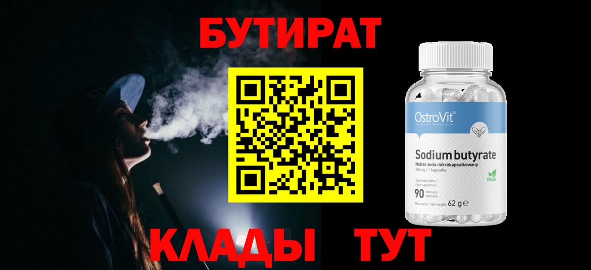 БУТИРАТ вода Алейск
